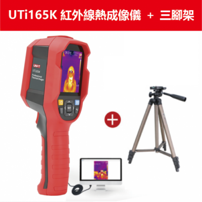 UTi165K 紅外線熱成像儀+三腳架（預訂：14個工作天)